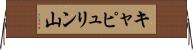 キャピュリン山 Horizontal Wall Scroll