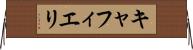 キャフィエリ Horizontal Wall Scroll