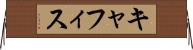 キャフィス Horizontal Wall Scroll
