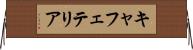 キャフェテリア Horizontal Wall Scroll