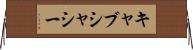 キャブ・シャシー Horizontal Wall Scroll