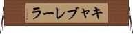 キャブレーラ Horizontal Wall Scroll