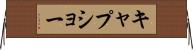 キャプショー Horizontal Wall Scroll