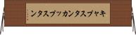 キャプスタン Horizontal Wall Scroll
