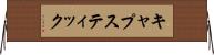 キャプスティック Horizontal Wall Scroll