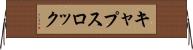 キャプスロック Horizontal Wall Scroll