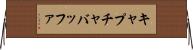 キャプチャバッファ Horizontal Wall Scroll