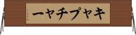 キャプチャー Horizontal Wall Scroll