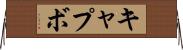 キャプボ Horizontal Wall Scroll