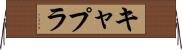 キャプラ Horizontal Wall Scroll