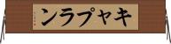 キャプラン Horizontal Wall Scroll