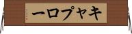 キャプロー Horizontal Wall Scroll
