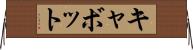 キャボット Horizontal Wall Scroll