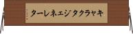 キャラクタ・ジェネレータ Horizontal Wall Scroll