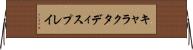 キャラクタディスプレイ Horizontal Wall Scroll