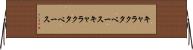 キャラクタベース Horizontal Wall Scroll