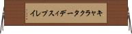 キャラクターディスプレイ Horizontal Wall Scroll