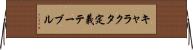 キャラクタ定義テーブル Horizontal Wall Scroll