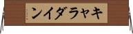 キャラダイン Horizontal Wall Scroll
