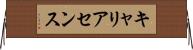 キャリアセンス Horizontal Wall Scroll