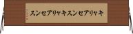 キャリアセンス Horizontal Wall Scroll