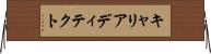 キャリアディテクト Horizontal Wall Scroll
