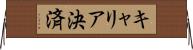 キャリア決済 Horizontal Wall Scroll