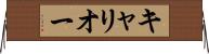 キャリオー Horizontal Wall Scroll