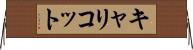キャリコット Horizontal Wall Scroll