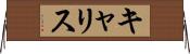 キャリス Horizontal Wall Scroll