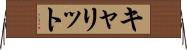 キャリット Horizontal Wall Scroll