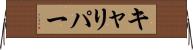 キャリパー Horizontal Wall Scroll