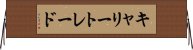 キャリートレード Horizontal Wall Scroll
