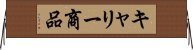 キャリー商品 Horizontal Wall Scroll