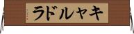 キャルドラ Horizontal Wall Scroll