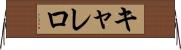 キャレロ Horizontal Wall Scroll