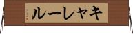 キャレール Horizontal Wall Scroll