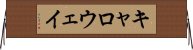 キャロウェイ Horizontal Wall Scroll