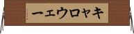 キャロウェー Horizontal Wall Scroll