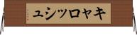 キャロッシュ Horizontal Wall Scroll
