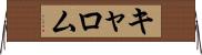 キャロム Horizontal Wall Scroll