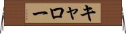 キャロー Horizontal Wall Scroll