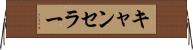 キャンセラー Horizontal Wall Scroll