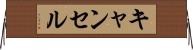キャンセル Horizontal Wall Scroll
