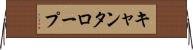 キャンタロープ Horizontal Wall Scroll