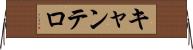 キャンテロ Horizontal Wall Scroll