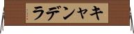 キャンデラ Horizontal Wall Scroll