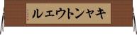 キャントウェル Horizontal Wall Scroll