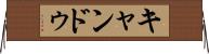 キャンドゥ Horizontal Wall Scroll