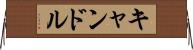 キャンドル Horizontal Wall Scroll